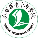 永安職業(yè)中專學校