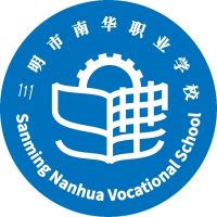 三明市南華職業學校