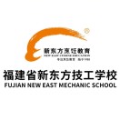 福建省新東方技工學(xué)校