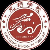 龍巖市龍翔職業(yè)技術(shù)學(xué)校