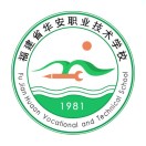福建省華安職業(yè)技術(shù)學(xué)校