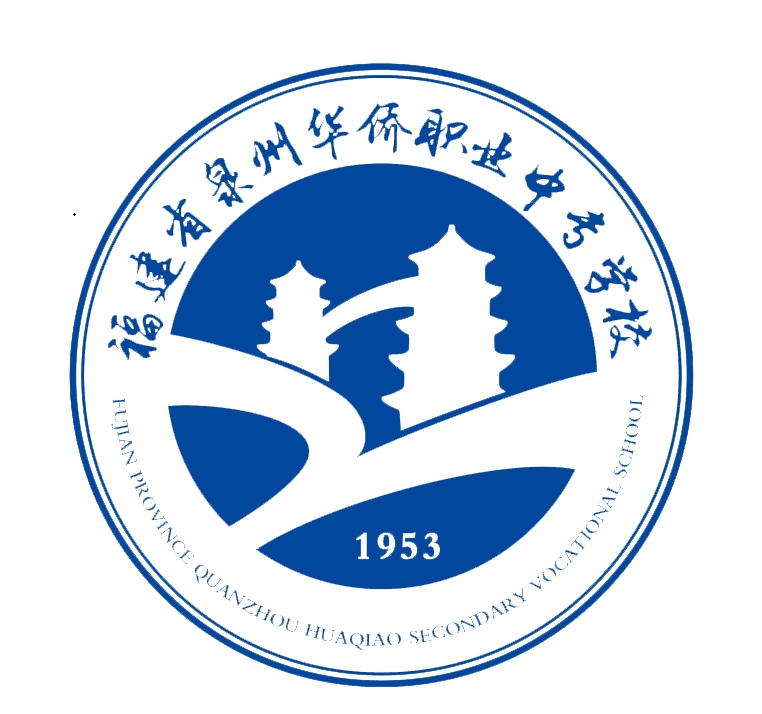 福建省泉州華僑職業(yè)中專學(xué)校