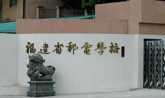 福建省郵電學(xué)校