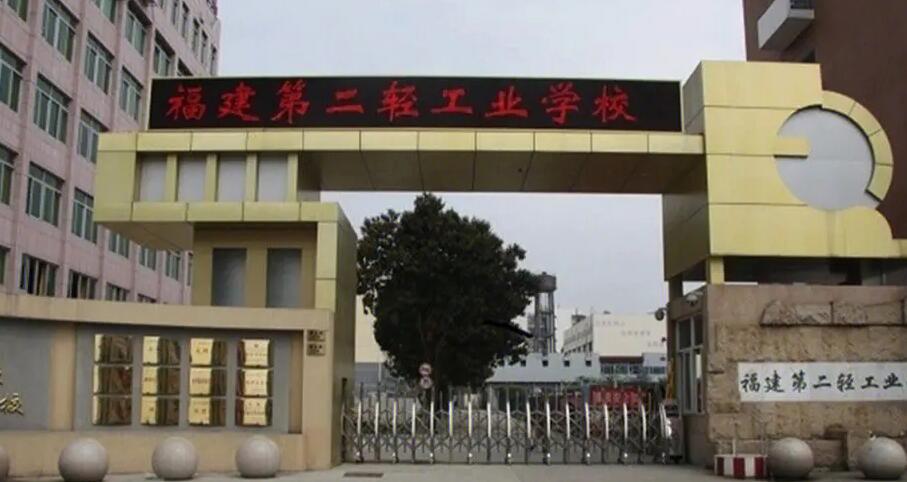 福建第二輕工業(yè)學(xué)校