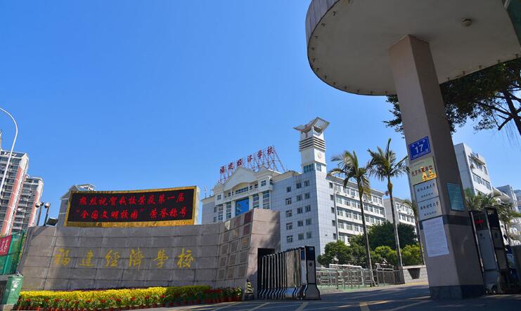 福建經(jīng)濟(jì)學(xué)校