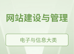 網(wǎng)站建設與管理