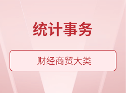 統(tǒng)計事務(wù)