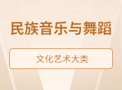 民族音樂(lè)與舞蹈