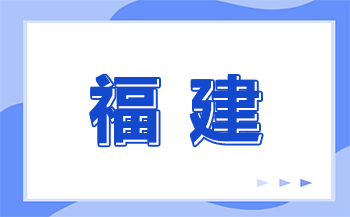 福建中專成績(jī)查詢，快速查詢最新成績(jī)!