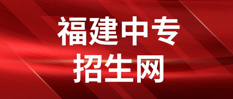 福建商貿(mào)學(xué)校2023年五年制大專（3+2）招生簡章