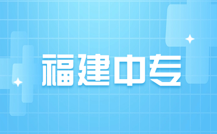 2023年福建中專成績(jī)查詢流程
