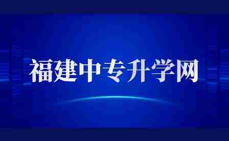 福建中職什么專業好呢？