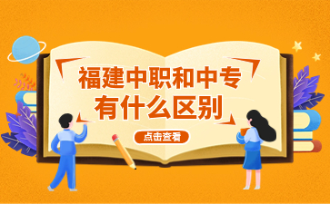 福建中職和中專有什么區別？