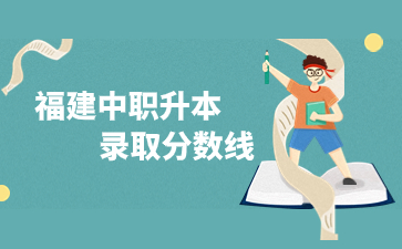 福建中職升本錄取分數線多少分