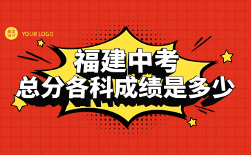 福建中考總分成績 福建中考