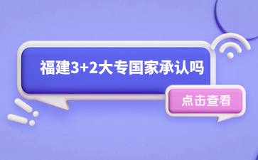 福建3+2大專國家承認(rèn)嗎？
