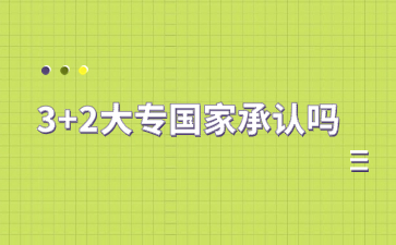 3+2大專國家承認嗎？