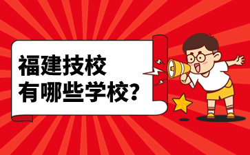 福建技校有哪些學(xué)校？