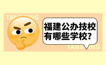 福建公辦技校有哪些學(xué)校？
