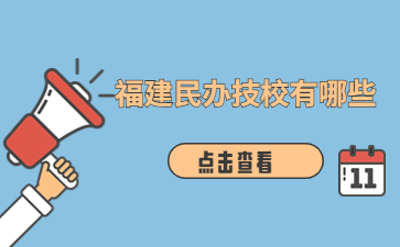 福建民辦技校有哪些學(xué)校？