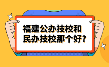 福建公辦技校和民辦技校那個(gè)好?