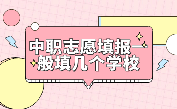 福建中職志愿填報一般填幾個學(xué)校?