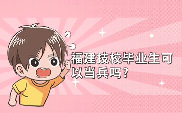福建技校畢業(yè)生可以當(dāng)兵嗎?