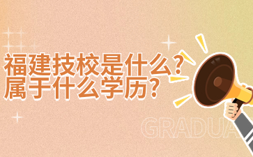 福建技校是什么？屬于什么學(xué)歷？