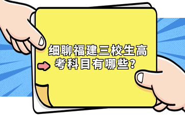 細聊福建三校生高考科目有哪些？