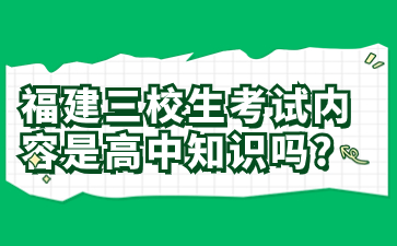 福建三校生考試內容是高中知識嗎？