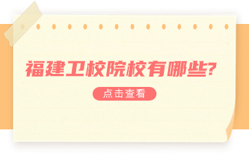福建衛(wèi)校院校