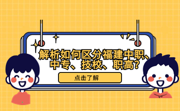 解析如何區分福建中職、中專、技校、職高？