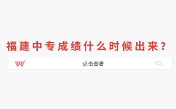 福建中專成績(jī)什么時(shí)候出來?
