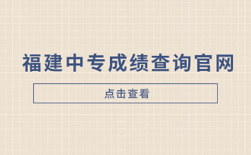 福建中專成績(jī)查詢官網(wǎng)www.eeafj.cn