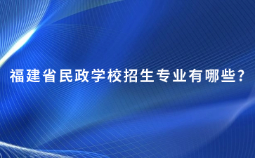 福建省民政學校專業(yè)
