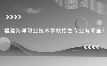 福建海洋職業技術學校專業