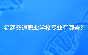 福建交通職業(yè)學(xué)校專業(yè)
