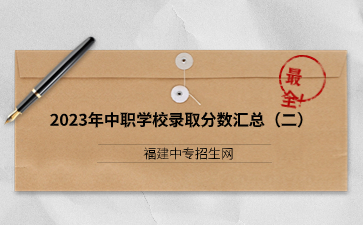 福建2023年中職學校錄取分數匯總(二)
