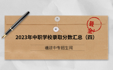 福建2023年中職學校錄取分數匯總(四)