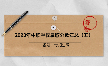 福建2023年中職學校錄取分數匯總(五)