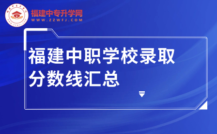 2023年福建中職學校錄取分數線匯總表