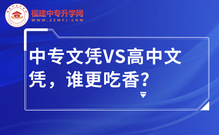 中專文憑VS高中文憑，誰更吃香？差距到底有多大？