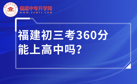 福建初三考360分能上高中嗎？