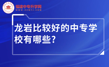 龍巖比較好的中專學校推薦，助你學有所成！