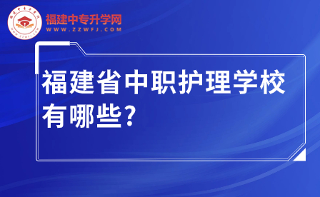 福建省中職護理學校有哪些?