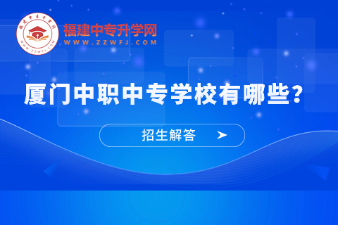 廈門中職中專學校有哪些？大揭秘！