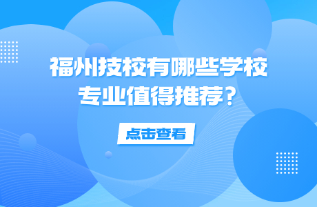 福州技校有哪些學(xué)校專業(yè)值得推薦?