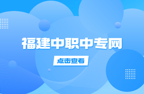 揭曉！三明中專學校有15所,，你知道哪些？