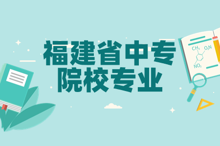 福建第二輕工業學校報考專業