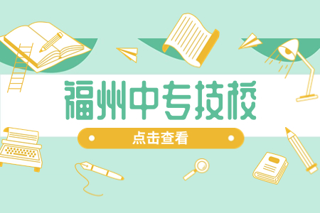 福州民辦技工學(xué)校(技校)所有名單(10所)